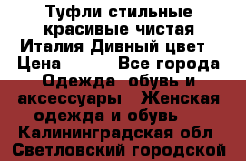 Туфли стильные красивые чистая Италия Дивный цвет › Цена ­ 425 - Все города Одежда, обувь и аксессуары » Женская одежда и обувь   . Калининградская обл.,Светловский городской округ 